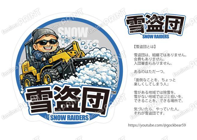 雪盗団＊ごっくと重機＊