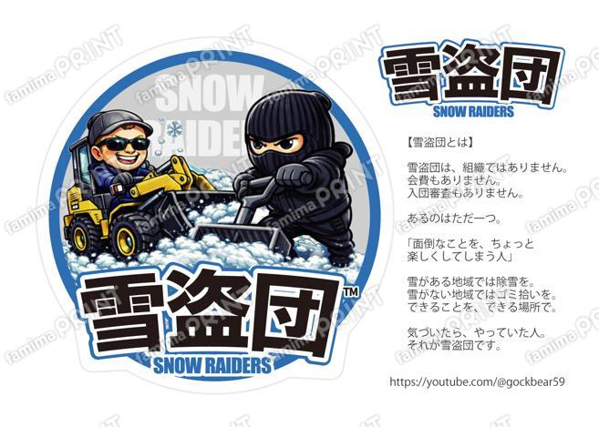 雪盗団＊ごっくと重機と団員＊