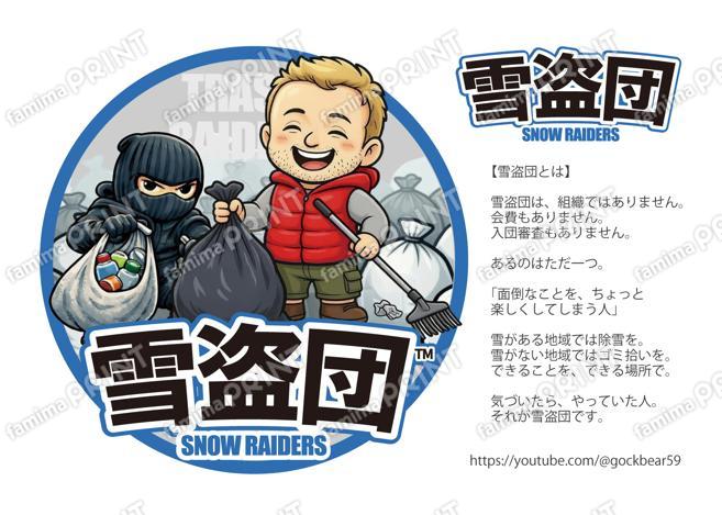 雪盗団＊ごっくと団員ゴミ拾い＊