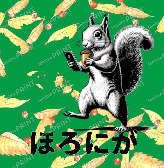 歩きスマホのリス　ほろにが