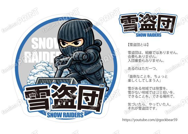 雪盗団✱団員
