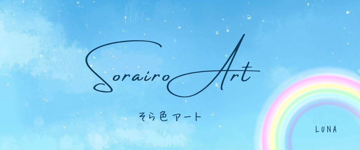 ルナ-そら色アート