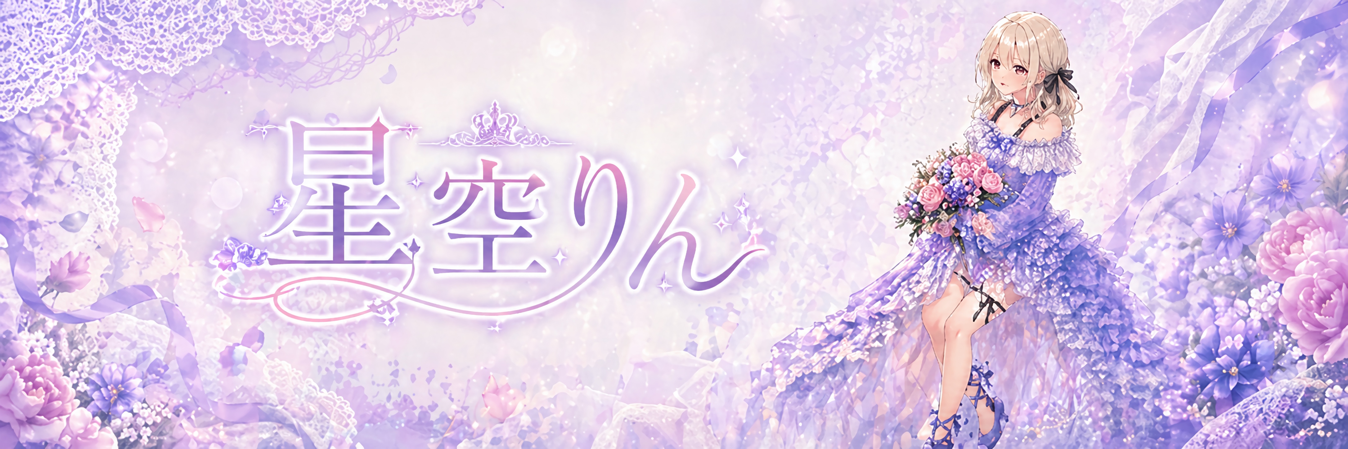 星空りん