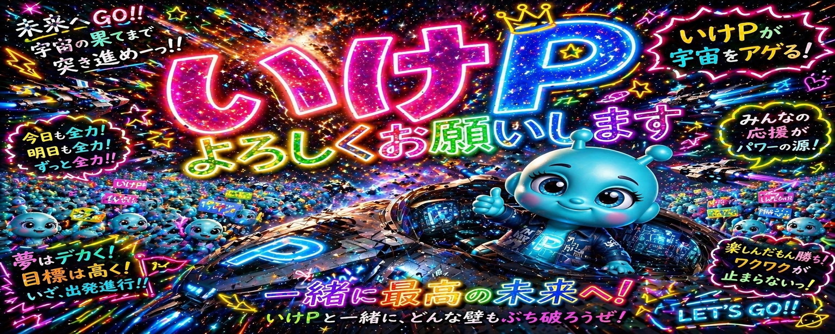 いけP