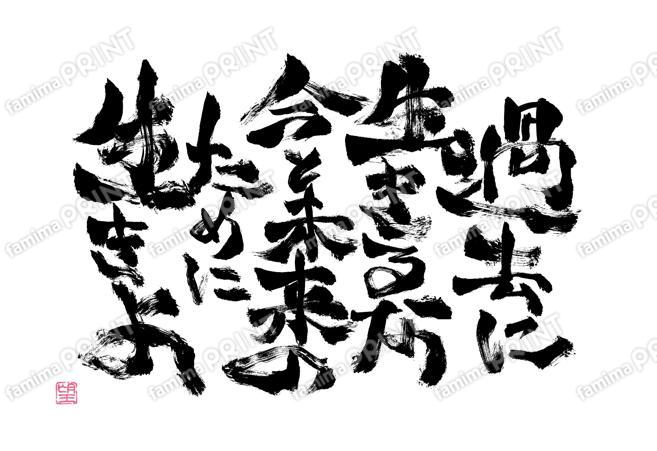 過去に生きるな　今と未来のために生きよ
