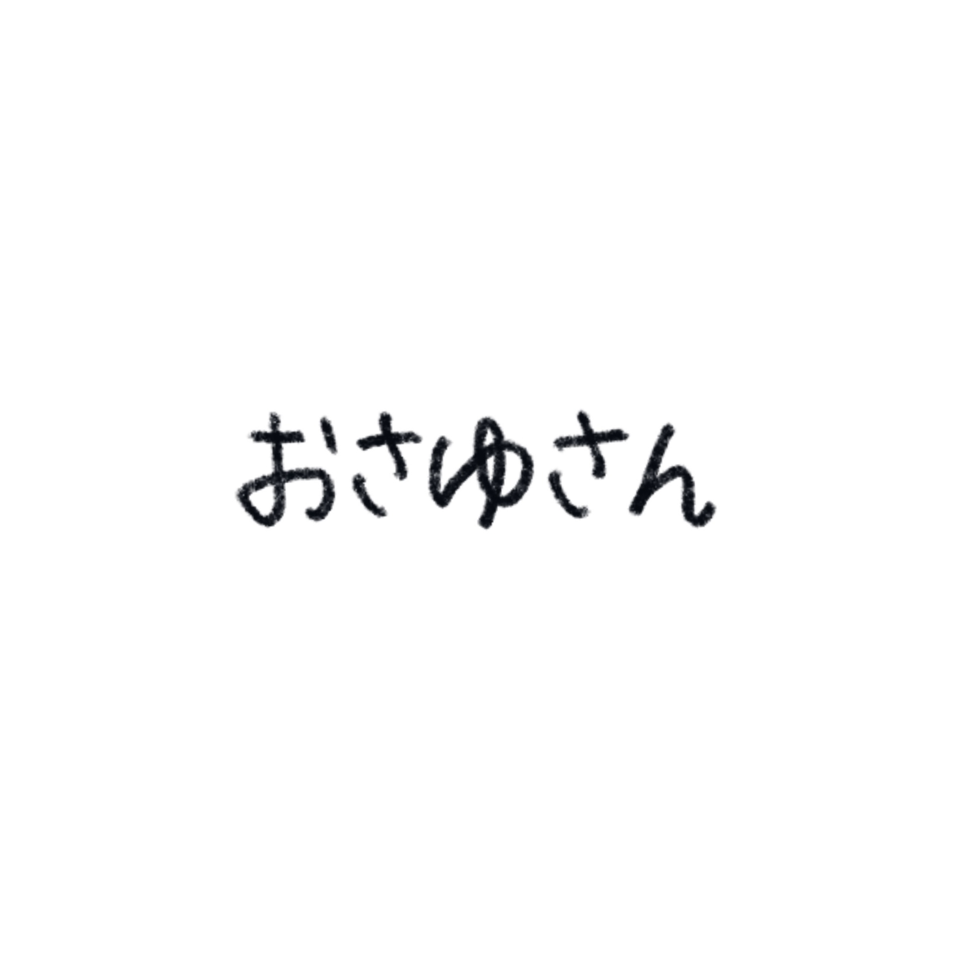 おさゆさん