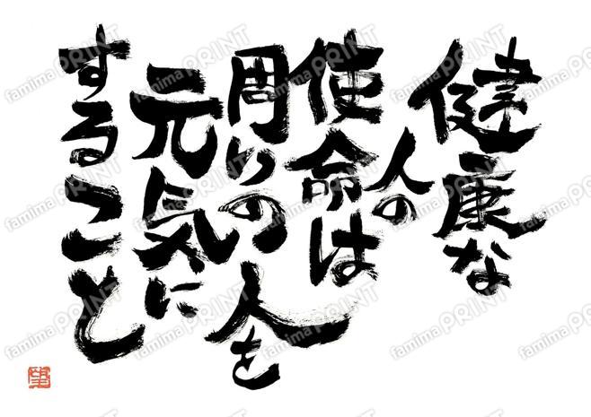 健康な人の使命