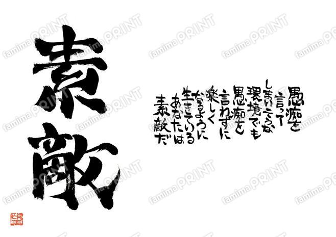 素敵なあなた